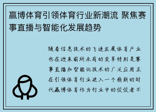 赢博体育引领体育行业新潮流 聚焦赛事直播与智能化发展趋势