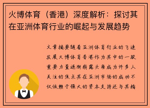 火博体育（香港）深度解析：探讨其在亚洲体育行业的崛起与发展趋势