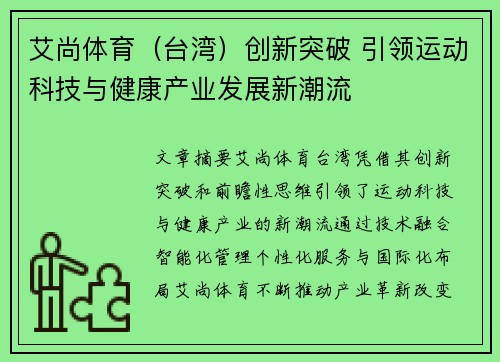 艾尚体育（台湾）创新突破 引领运动科技与健康产业发展新潮流