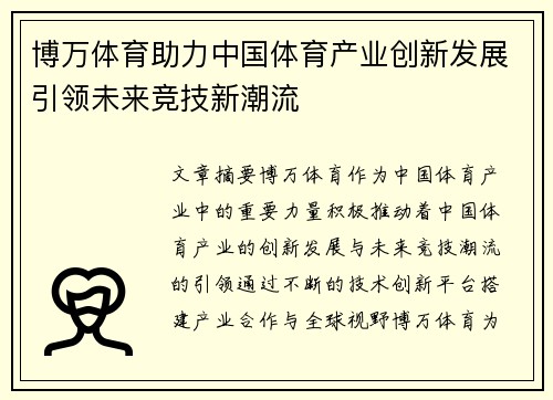 博万体育助力中国体育产业创新发展引领未来竞技新潮流