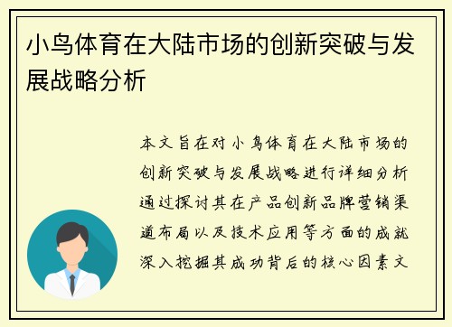 小鸟体育在大陆市场的创新突破与发展战略分析