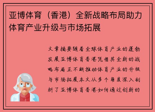 亚博体育（香港）全新战略布局助力体育产业升级与市场拓展