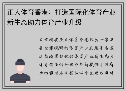 正大体育香港：打造国际化体育产业新生态助力体育产业升级