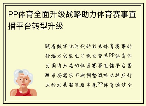 PP体育全面升级战略助力体育赛事直播平台转型升级