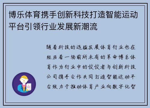 博乐体育携手创新科技打造智能运动平台引领行业发展新潮流