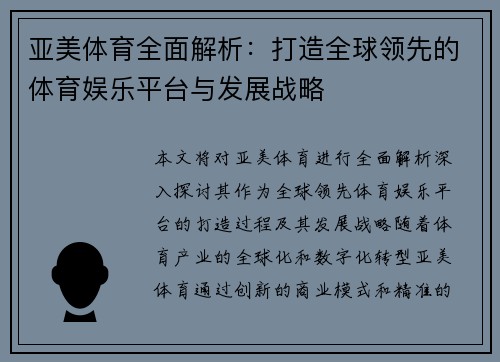 亚美体育全面解析：打造全球领先的体育娱乐平台与发展战略