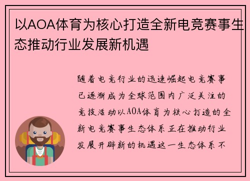 以AOA体育为核心打造全新电竞赛事生态推动行业发展新机遇