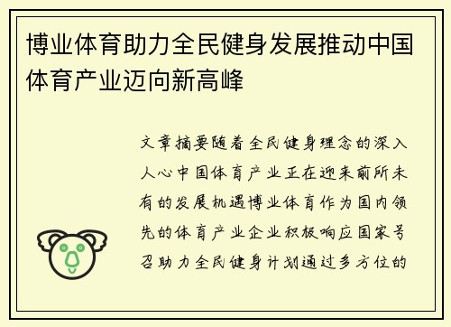 博业体育助力全民健身发展推动中国体育产业迈向新高峰