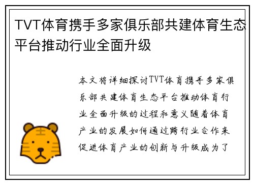 TVT体育携手多家俱乐部共建体育生态平台推动行业全面升级