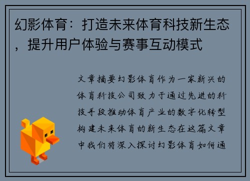 幻影体育：打造未来体育科技新生态，提升用户体验与赛事互动模式