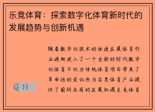 乐竞体育：探索数字化体育新时代的发展趋势与创新机遇