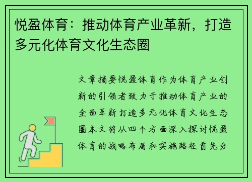 悦盈体育：推动体育产业革新，打造多元化体育文化生态圈