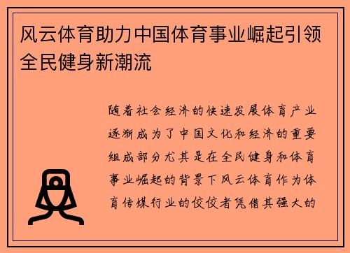 风云体育助力中国体育事业崛起引领全民健身新潮流