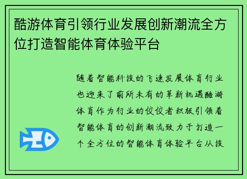 酷游体育引领行业发展创新潮流全方位打造智能体育体验平台