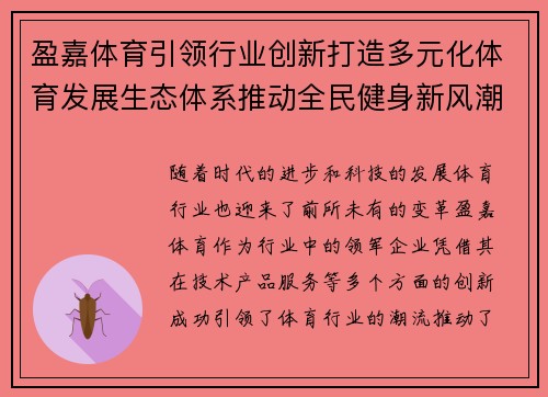 盈嘉体育引领行业创新打造多元化体育发展生态体系推动全民健身新风潮