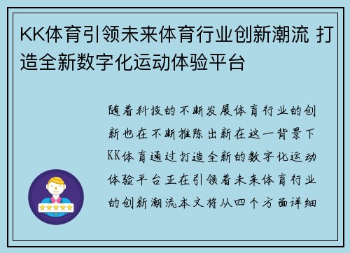 KK体育引领未来体育行业创新潮流 打造全新数字化运动体验平台