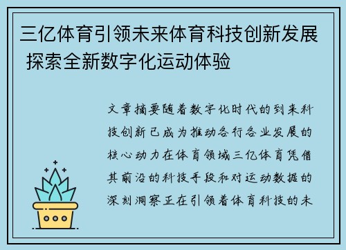 三亿体育引领未来体育科技创新发展 探索全新数字化运动体验