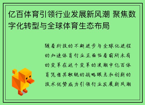亿百体育引领行业发展新风潮 聚焦数字化转型与全球体育生态布局
