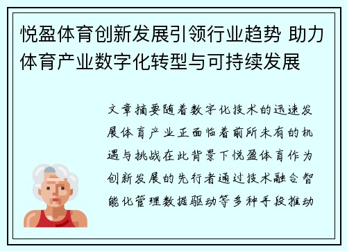 悦盈体育创新发展引领行业趋势 助力体育产业数字化转型与可持续发展
