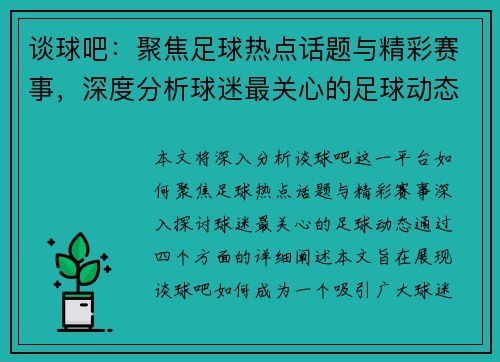 谈球吧：聚焦足球热点话题与精彩赛事，深度分析球迷最关心的足球动态