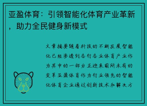 亚盈体育：引领智能化体育产业革新，助力全民健身新模式