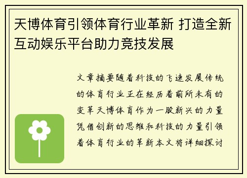 天博体育引领体育行业革新 打造全新互动娱乐平台助力竞技发展