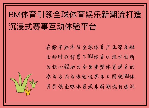BM体育引领全球体育娱乐新潮流打造沉浸式赛事互动体验平台