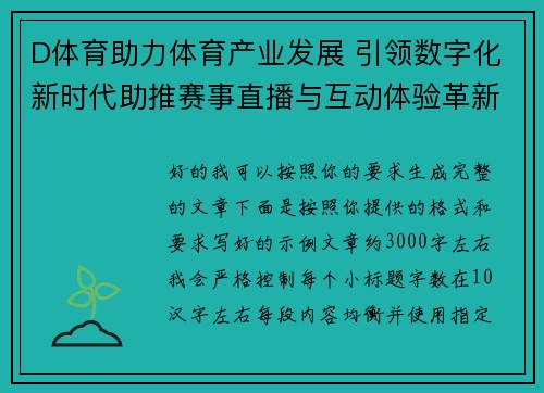 D体育助力体育产业发展 引领数字化新时代助推赛事直播与互动体验革新
