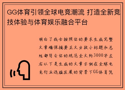 GG体育引领全球电竞潮流 打造全新竞技体验与体育娱乐融合平台