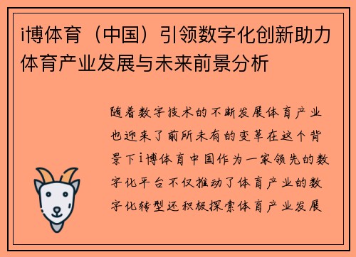 i博体育（中国）引领数字化创新助力体育产业发展与未来前景分析
