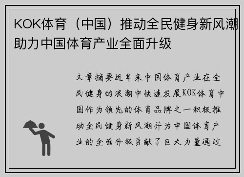 KOK体育（中国）推动全民健身新风潮助力中国体育产业全面升级