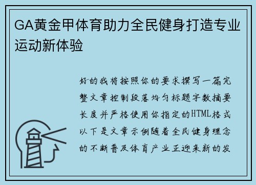 GA黄金甲体育助力全民健身打造专业运动新体验