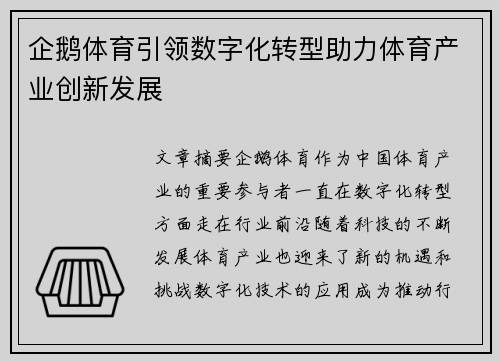 企鹅体育引领数字化转型助力体育产业创新发展