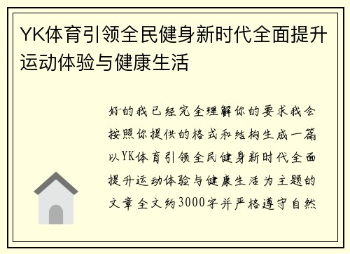 YK体育引领全民健身新时代全面提升运动体验与健康生活