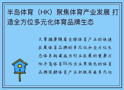 半岛体育（HK）聚焦体育产业发展 打造全方位多元化体育品牌生态