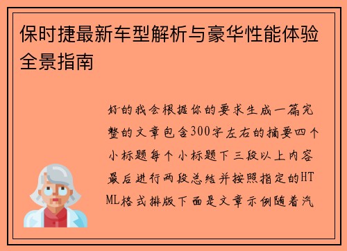 保时捷最新车型解析与豪华性能体验全景指南