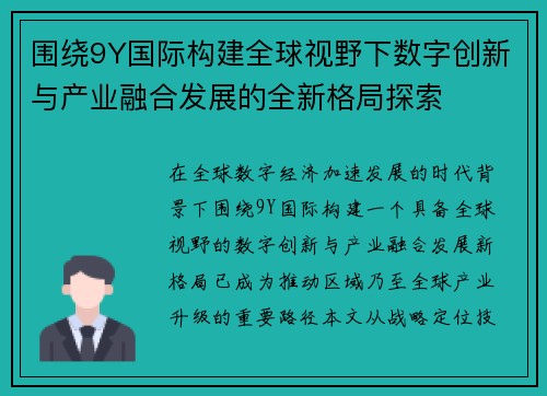 围绕9Y国际构建全球视野下数字创新与产业融合发展的全新格局探索