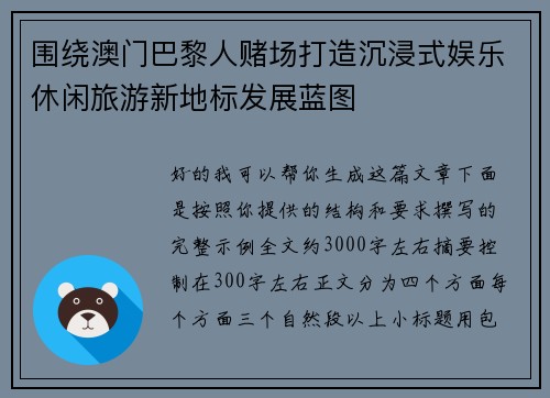 围绕澳门巴黎人赌场打造沉浸式娱乐休闲旅游新地标发展蓝图
