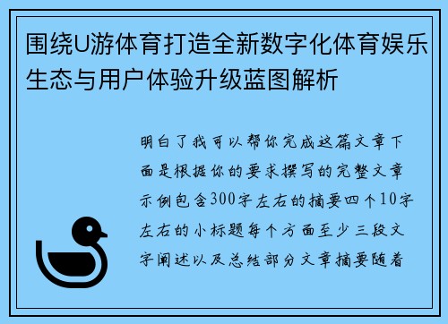 围绕U游体育打造全新数字化体育娱乐生态与用户体验升级蓝图解析