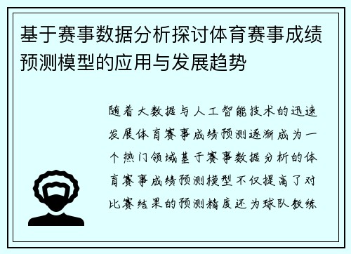 基于赛事数据分析探讨体育赛事成绩预测模型的应用与发展趋势