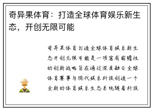 奇异果体育：打造全球体育娱乐新生态，开创无限可能