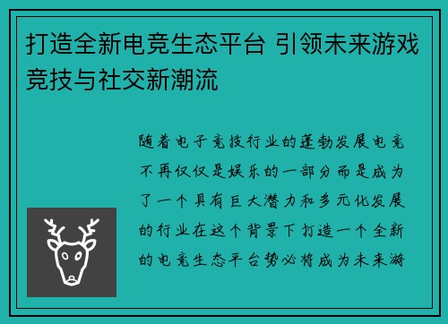 打造全新电竞生态平台 引领未来游戏竞技与社交新潮流