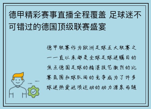 德甲精彩赛事直播全程覆盖 足球迷不可错过的德国顶级联赛盛宴