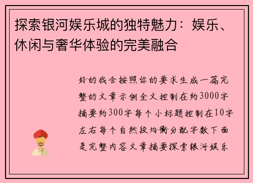 探索银河娱乐城的独特魅力：娱乐、休闲与奢华体验的完美融合