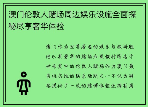 澳门伦敦人赌场周边娱乐设施全面探秘尽享奢华体验