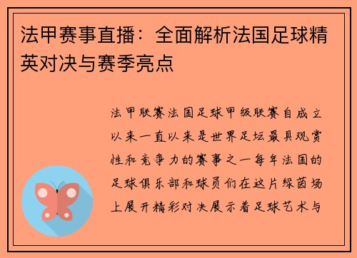 法甲赛事直播：全面解析法国足球精英对决与赛季亮点