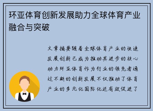 环亚体育创新发展助力全球体育产业融合与突破