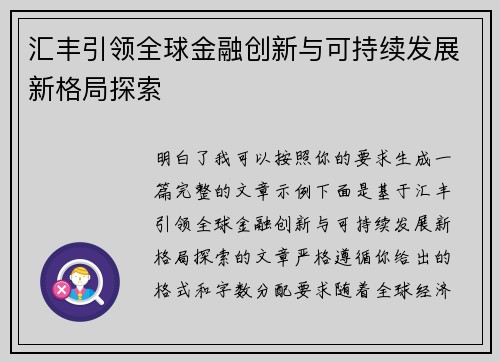 汇丰引领全球金融创新与可持续发展新格局探索