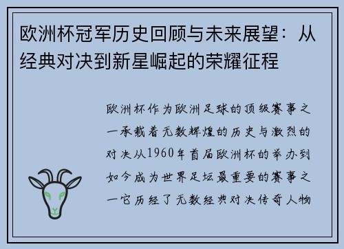 欧洲杯冠军历史回顾与未来展望：从经典对决到新星崛起的荣耀征程