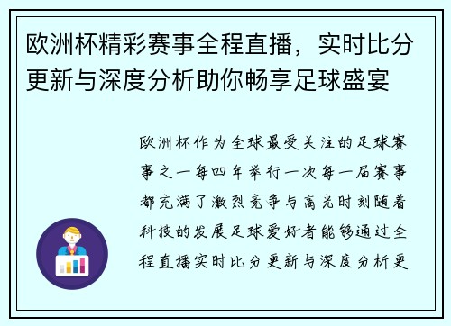 欧洲杯精彩赛事全程直播，实时比分更新与深度分析助你畅享足球盛宴